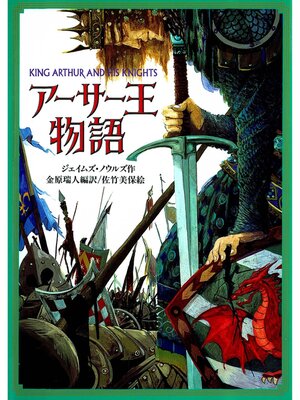 cover image of アーサー王物語